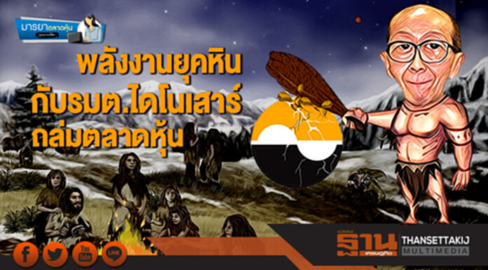 มารยาตลาดหุ้น : ‘Thailand Only’ พลังงานยุคหินกับรมต.ไดโนเสาร์ถล่มตลาดหุ้น มารยาตลาดหุ้น : ‘Thailand Only’ พลังงานยุคหินกับรมต.ไดโนเสาร์ถล่มตลาดหุ้น