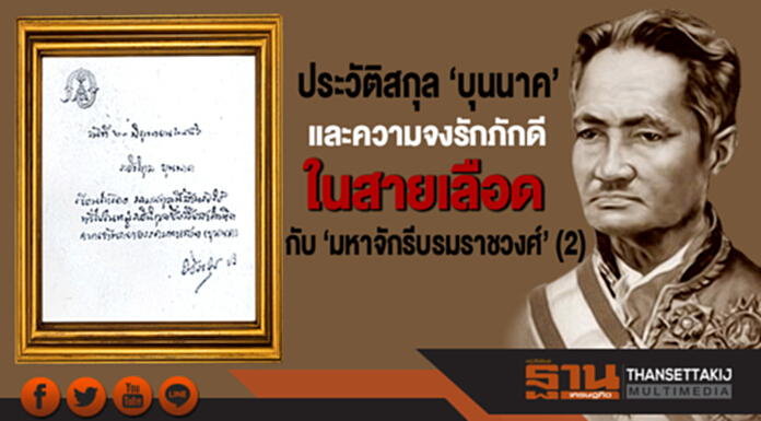 ฉาย บุนนาค : ประวัติสกุล ‘บุนนาค’ และความจงรักภักดีในสายเลือด กับ ‘มหาจักรีบรมราชวงศ์’ (2) ฉาย บุนนาค : ประวัติสกุล ‘บุนนาค’ และความจงรักภักดีในสายเลือด กับ ‘มหาจักรีบรมราชวงศ์’ (2)