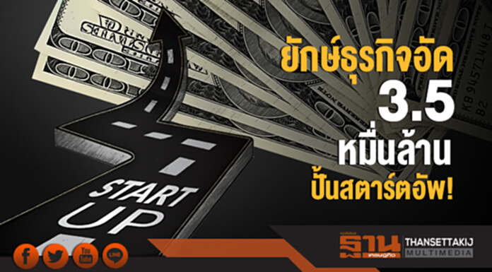 ยักษ์ธุรกิจอัด 3.5 หมื่นล้าน ปั้นสตาร์ตอัพ! ยักษ์ธุรกิจอัด 3.5 หมื่นล้าน ปั้นสตาร์ตอัพ!