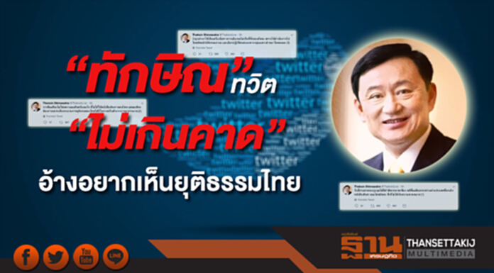 “ทักษิณ” ทวิต “ไม่เกินคาด” อ้างอยากเห็นยุติธรรมไทย “ปรับตัวจากถูกปรามาส” “ทักษิณ” ทวิต “ไม่เกินคาด” อ้างอยากเห็นยุติธรรมไทย “ปรับตัวจากถูกปรามาส”