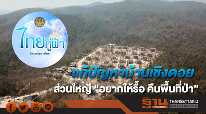 เพจ "ไทยคู่ฟ้า" โพสต์ ถามความเห็น แก้ปัญหาบ้านเชิงดอย พบ ส่วนใหญ่ อยากให้ "รื้อ คืนพื้นที่ป่า" เพจ "ไทยคู่ฟ้า" โพสต์ ถามความเห็น แก้ปัญหาบ้านเชิงดอย พบ ส่วนใหญ่ อยากให้ "รื้อ คืนพื้นที่ป่า"