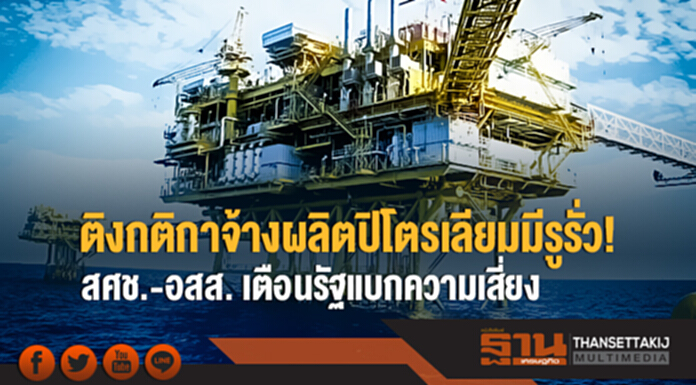 ติงกติกาจ้างผลิตปิโตรเลียมมีรูรั่ว! สศช.-อสส. เตือนรัฐแบกความเสี่ยง ติงกติกาจ้างผลิตปิโตรเลียมมีรูรั่ว! สศช.-อสส. เตือนรัฐแบกความเสี่ยง