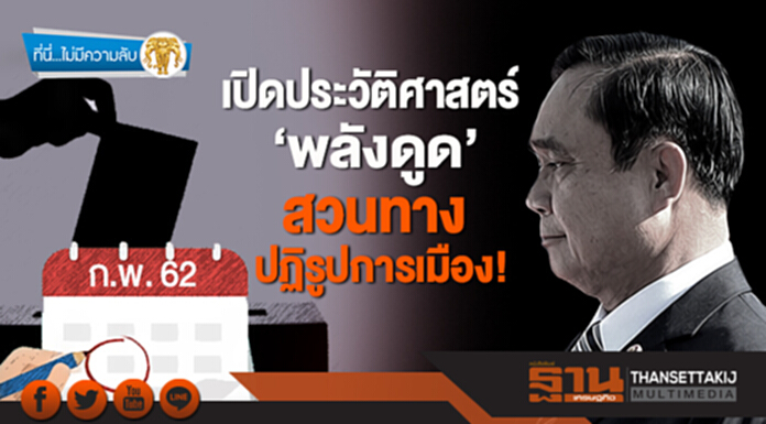 ที่นี่ไม่มีความลับ : เปิดประวัติศาสตร์ ‘พลังดูด’ สวนทางปฏิรูปการเมือง! ที่นี่ไม่มีความลับ : เปิดประวัติศาสตร์ ‘พลังดูด’ สวนทางปฏิรูปการเมือง!