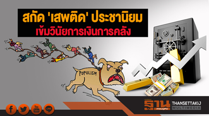 สกัด 'เสพติด' ประชานิยม เข้มวินัยการเงินการคลัง สกัด 'เสพติด' ประชานิยม เข้มวินัยการเงินการคลัง