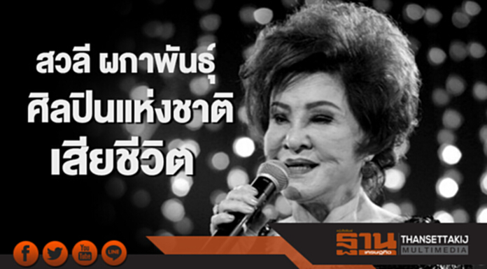 สวลี ผกาพันธุ์ ศิลปินแห่งชาติเสียชีวิต สวลี ผกาพันธุ์ ศิลปินแห่งชาติเสียชีวิต