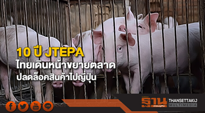 10 ปี JTEPA ไทยเดินหน้าขยายตลาด ปลดล็อคสินค้าไปญี่ปุ่น 10 ปี JTEPA ไทยเดินหน้าขยายตลาด ปลดล็อคสินค้าไปญี่ปุ่น