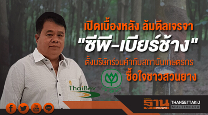 เปิดเบื้องหลัง ล้มดีลเจรจา "ซีพี-เบียร์ช้าง" ตั้งบริษัทร่วมค้ากับสถาบันเกษตรกรซื้อใจชาวสวนยาง เปิดเบื้องหลัง ล้มดีลเจรจา "ซีพี-เบียร์ช้าง" ตั้งบริษัทร่วมค้ากับสถาบันเกษตรกรซื้อใจชาวสวนยาง