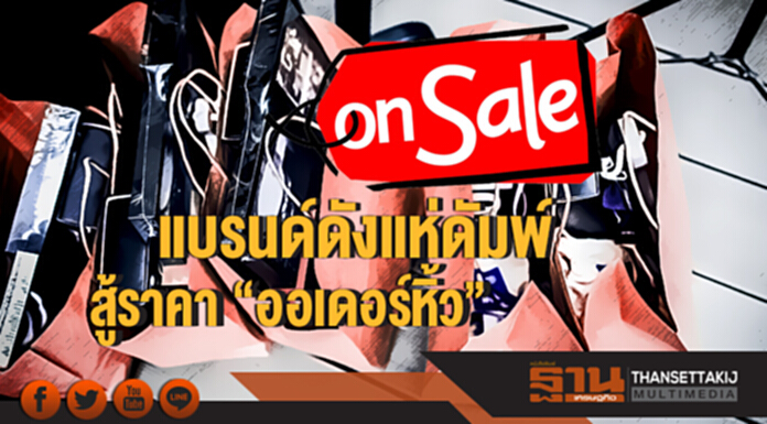 แบรนด์ดังแห่ดัมพ์สู้ราคา "ออเดอร์หิ้ว" แบรนด์ดังแห่ดัมพ์สู้ราคา "ออเดอร์หิ้ว"