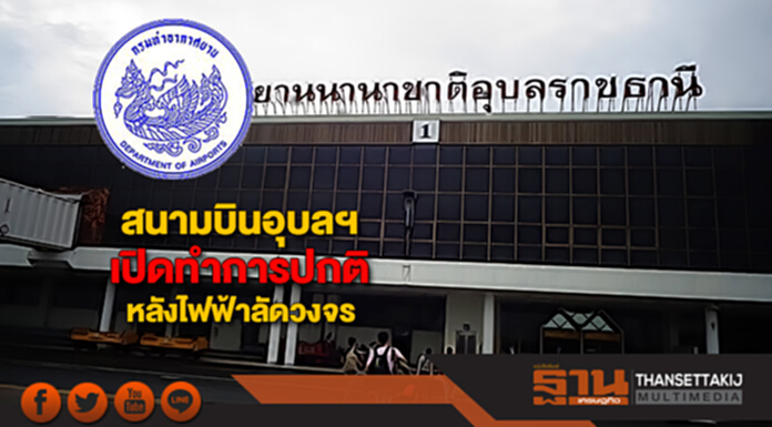 สนามบินอุบลฯเปิดทำการปกติแล้วหลังไฟฟ้าลัดวงจร สนามบินอุบลฯเปิดทำการปกติแล้วหลังไฟฟ้าลัดวงจร