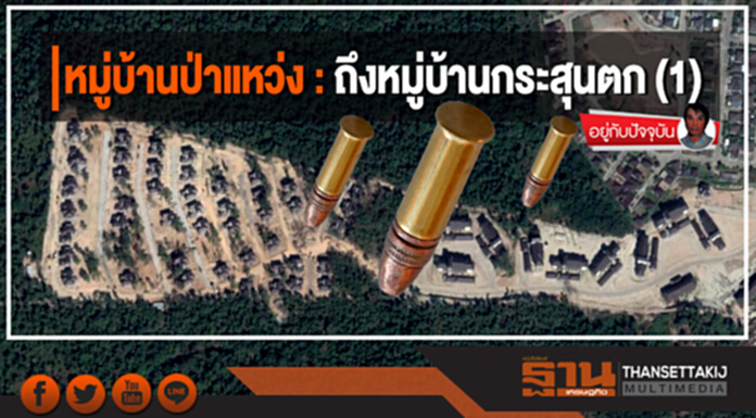 หมู่บ้านป่าแหว่ง : ถึงหมู่บ้านกระสุนตก (1) หมู่บ้านป่าแหว่ง : ถึงหมู่บ้านกระสุนตก (1)