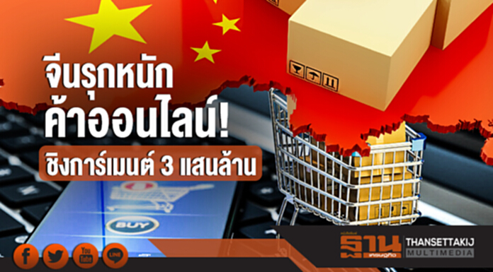 จีนรุกหนักค้าออนไลน์! ชิงการ์เมนต์ 3 แสนล้าน จีนรุกหนักค้าออนไลน์! ชิงการ์เมนต์ 3 แสนล้าน