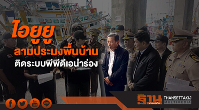 ไอยูยู ลามประมงพื้นบ้านติดระบบพีพีดีเอนำร่อง "ฉัตรชัย" ยกนิ้วชู "ประจวบ" ชุมชุมตัวอย่าง ไอยูยู ลามประมงพื้นบ้านติดระบบพีพีดีเอนำร่อง "ฉัตรชัย" ยกนิ้วชู "ประจวบ" ชุมชุมตัวอย่าง
