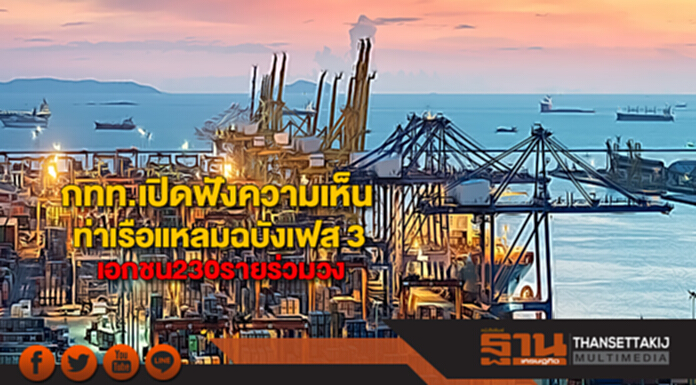 กทท.เปิดฟังความเห็นท่าเรือแหลมฉบังเฟส 3เอกชน230รายร่วมวง กทท.เปิดฟังความเห็นท่าเรือแหลมฉบังเฟส 3เอกชน230รายร่วมวง