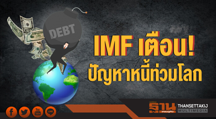IMF เตือน! ปัญหาหนี้ท่วมโลก IMF เตือน! ปัญหาหนี้ท่วมโลก