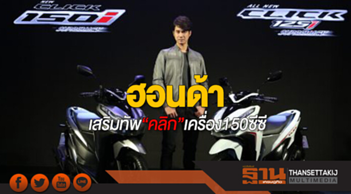 ฮอนด้าเสริมทัพ“คลิก”เครื่องยนต์ 150 ซีซีราคา 6 หมื่นบาท ฮอนด้าเสริมทัพ“คลิก”เครื่องยนต์ 150 ซีซีราคา 6 หมื่นบาท