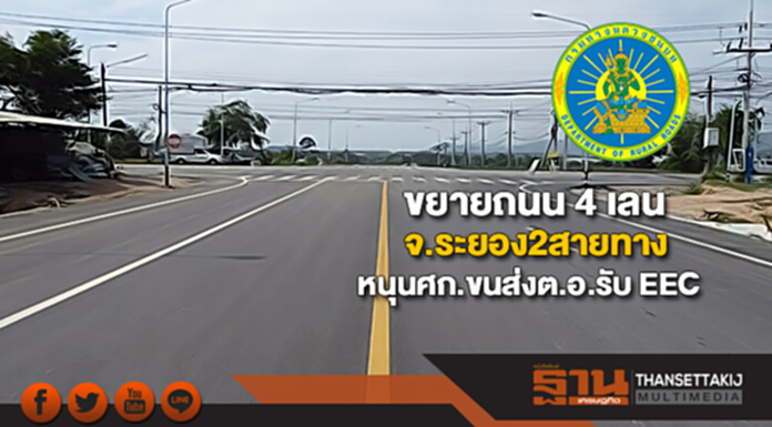 ขยายถนน 4 เลนจ.ระยอง2สายทางหนุนศก.ขนส่งต.อ.รับ EEC ขยายถนน 4 เลนจ.ระยอง2สายทางหนุนศก.ขนส่งต.อ.รับ EEC