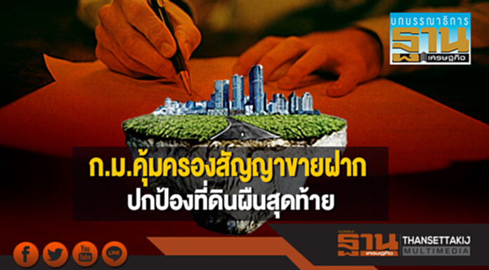 ก.ม.คุ้มครองสัญญาขายฝาก ปกป้องที่ดินผืนสุดท้าย ก.ม.คุ้มครองสัญญาขายฝาก ปกป้องที่ดินผืนสุดท้าย