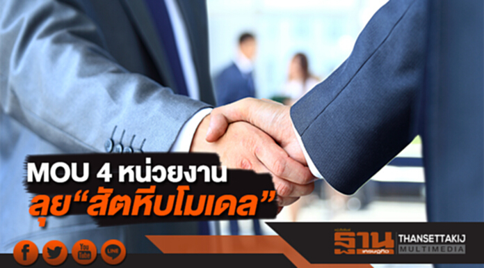 MOU 4 หน่วยงานลุย “สัตหีบโมเดล” ดึงมหา’ลัยเปิดคอร์สสั้นคนตกงาน MOU 4 หน่วยงานลุย “สัตหีบโมเดล” ดึงมหา’ลัยเปิดคอร์สสั้นคนตกงาน