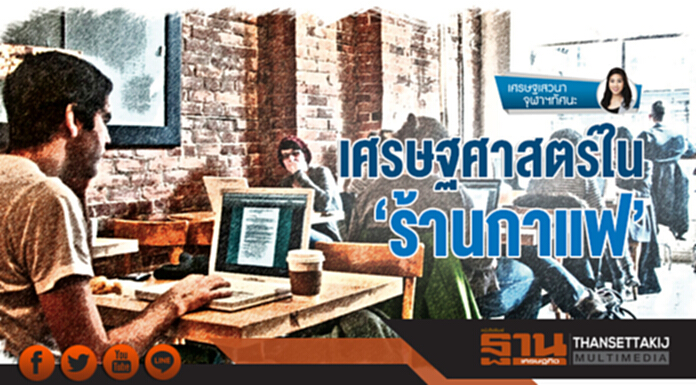 เศรษฐเสวนา จุฬาฯ ทัศนะ | เศรษฐศาสตร์ใน 'ร้านกาแฟ' เศรษฐเสวนา จุฬาฯ ทัศนะ | เศรษฐศาสตร์ใน 'ร้านกาแฟ'