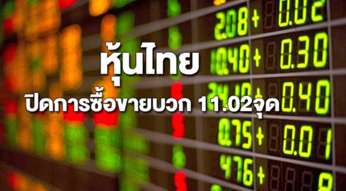 หุ้นไทยปิดซื้อขายเพิ่มขึ้น 11.02 จุด หุ้นไทยปิดซื้อขายเพิ่มขึ้น 11.02 จุด