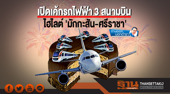ทางออกนอกตำรา : เปิดเค้กรถไฟฟ้า 3 สนามบิน ไฮไลต์ 'มักกะสัน-ศรีราชา' ทางออกนอกตำรา : เปิดเค้กรถไฟฟ้า 3 สนามบิน ไฮไลต์ 'มักกะสัน-ศรีราชา'