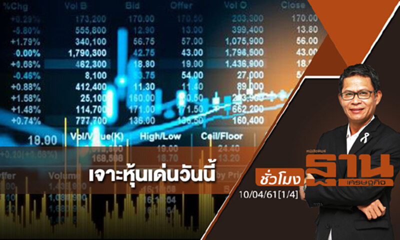 ชั่วโมงฐานเศรษฐกิจ : เจาะหุ้นเด่นวันนี้ ชั่วโมงฐานเศรษฐกิจ : เจาะหุ้นเด่นวันนี้