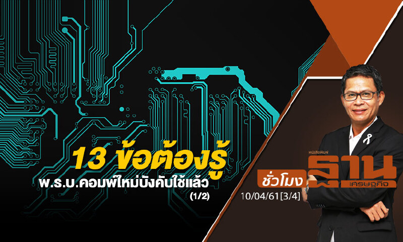 ชั่วโมงฐานเศรษฐกิจ : 13 ข้อต้องรู้ พ.ร.บ.คอมพ์ใหม่บังคับใช้แล้ว (1/2)