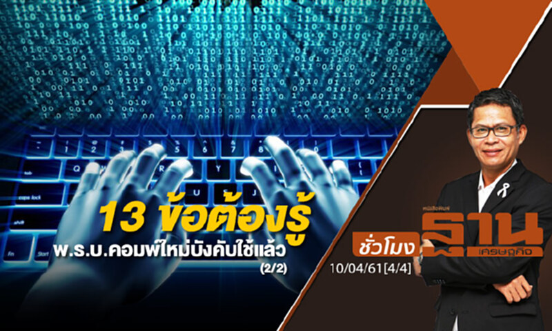 ชั่วโมงฐานเศรษฐกิจ : 13 ข้อต้องรู้ พ.ร.บ.คอมพ์ใหม่บังคับใช้แล้ว (2/2) ชั่วโมงฐานเศรษฐกิจ : 13 ข้อต้องรู้ พ.ร.บ.คอมพ์ใหม่บังคับใช้แล้ว (2/2)