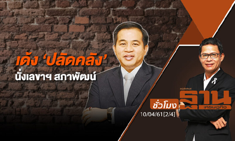 ชั่วโมงฐานเศรษฐกิจ : เด้ง ‘ปลัดคลัง’ นั่งเลขาฯ สภาพัฒน์ ชั่วโมงฐานเศรษฐกิจ : เด้ง ‘ปลัดคลัง’ นั่งเลขาฯ สภาพัฒน์