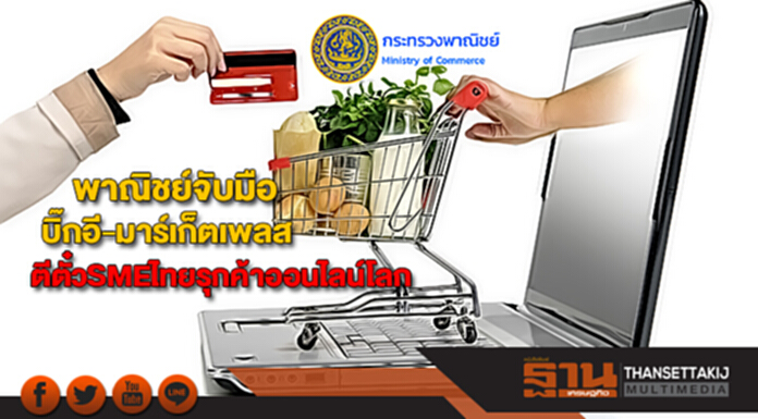 พาณิชย์จับมือบิ๊กอี-มาร์เก็ตเพลสตีตั๋วSMEไทยรุกค้าออนไลน์โลก พาณิชย์จับมือบิ๊กอี-มาร์เก็ตเพลสตีตั๋วSMEไทยรุกค้าออนไลน์โลก