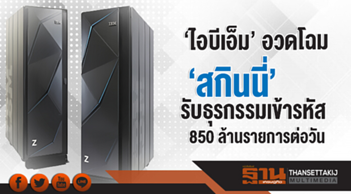 'ไอบีเอ็ม' อวดโฉม 'สกินนี่' ... เมนเฟรมรับธุรกรรมเข้ารหัสได้ 850 ล้านรายการต่อวัน 'ไอบีเอ็ม' อวดโฉม 'สกินนี่' ... เมนเฟรมรับธุรกรรมเข้ารหัสได้ 850 ล้านรายการต่อวัน