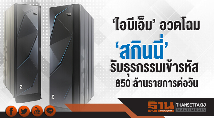 'ไอบีเอ็ม' อวดโฉม 'สกินนี่' ... เมนเฟรมรับธุรกรรมเข้ารหัสได้ 850 ล้านรายการต่อวัน