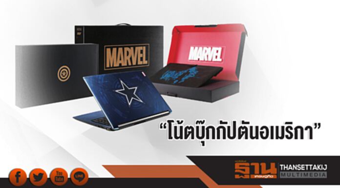 "โน้ตบุ๊กกัปตันอเมริกา" "โน้ตบุ๊กกัปตันอเมริกา"
