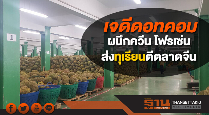 เจดีดอทคอมผนึกควีน โฟรเซ่นส่งทุเรียนตีตลาดจีน