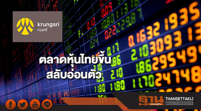 ตลาดหุ้นไทยขึ้นสลับอ่อนตัว ตลาดหุ้นไทยขึ้นสลับอ่อนตัว