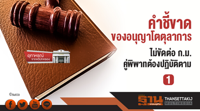 อุทาหรณ์ ... จากคดีปกครอง | คำชี้ขาดของอนุญาโตตุลาการ ไม่ขัดต่อ ก.ม. - คู่พิพาทต้องปฏิบัติตาม (ตอน 1) อุทาหรณ์ ... จากคดีปกครอง | คำชี้ขาดของอนุญาโตตุลาการ ไม่ขัดต่อ ก.ม. - คู่พิพาทต้องปฏิบัติตาม (ตอน 1)