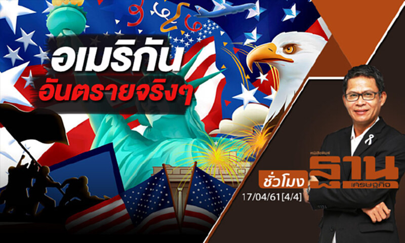 ชั่วโมงฐานเศรษฐกิจ : อเมริกันอันตรายจริงๆ ชั่วโมงฐานเศรษฐกิจ : อเมริกันอันตรายจริงๆ