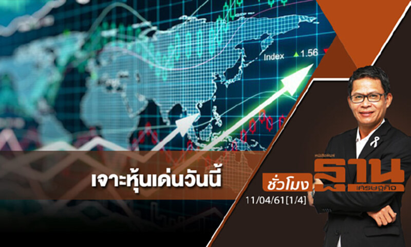 ชั่วโมงฐานเศรษฐกิจ : เจาะหุ้นเด่นวันนี้ ชั่วโมงฐานเศรษฐกิจ : เจาะหุ้นเด่นวันนี้