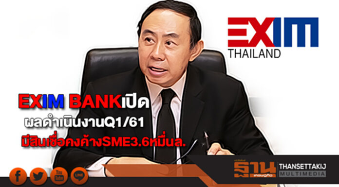 EXIM BANKเปิดผลดำเนินงานQ1/61มีสินเชื่อคงค้างSME3.6หมื่นล. EXIM BANKเปิดผลดำเนินงานQ1/61มีสินเชื่อคงค้างSME3.6หมื่นล.