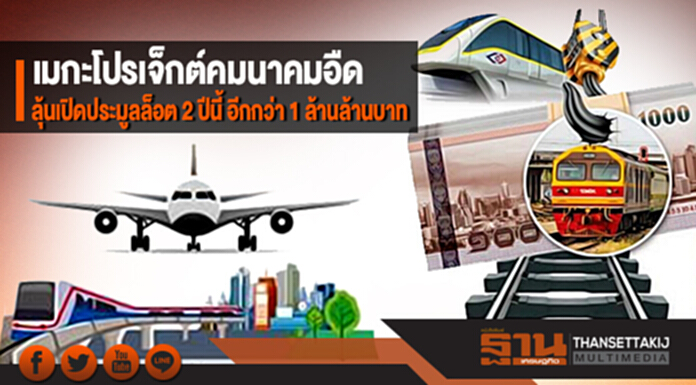 เมกะโปรเจ็กต์คมนาคมอืด ลุ้นเปิดประมูลล็อต 2 ปีนี้ อีกกว่า 1 ล้านล้านบาท เมกะโปรเจ็กต์คมนาคมอืด ลุ้นเปิดประมูลล็อต 2 ปีนี้ อีกกว่า 1 ล้านล้านบาท
