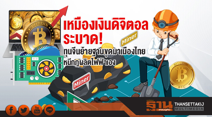 เหมืองเงินดิจิตอลระบาด! ทุนจีนย้ายฐานขุดมาเมืองไทย หนีกฎผลิตไฟฟ้าเอง
