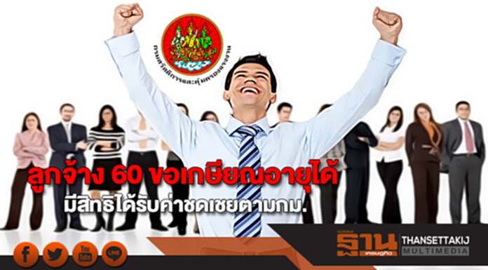 ลูกจ้าง 60 ขอเกษียณอายุได้และมีสิทธิได้รับค่าชดเชยตามกฎหมาย ลูกจ้าง 60 ขอเกษียณอายุได้และมีสิทธิได้รับค่าชดเชยตามกฎหมาย
