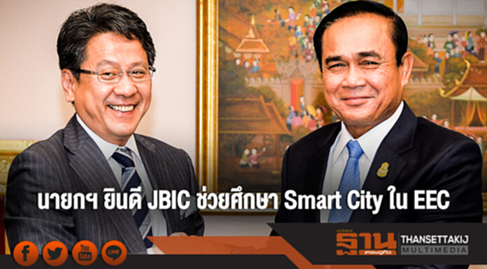 นายกฯ ยินดี JBIC ช่วยศึกษา Smart City ใน EEC นายกฯ ยินดี JBIC ช่วยศึกษา Smart City ใน EEC
