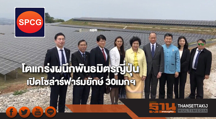 SPCGโตแกร่งผนึกพันธมิตรญี่ปุ่นเปิดโซล่าร์ฟาร์มยักษ์ 30เมกฯ SPCGโตแกร่งผนึกพันธมิตรญี่ปุ่นเปิดโซล่าร์ฟาร์มยักษ์ 30เมกฯ