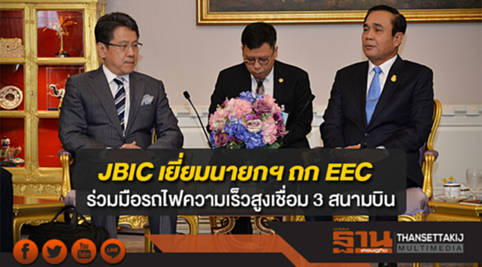 JBIC เยี่ยมนายกฯ ถก EEC "ประยุทธ์" ยินดีความร่วมมือรถไฟความเร็วสูงเชื่อม 3 สนามบิน JBIC เยี่ยมนายกฯ ถก EEC "ประยุทธ์" ยินดีความร่วมมือรถไฟความเร็วสูงเชื่อม 3 สนามบิน
