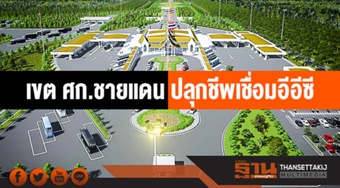 เขต ศก.ชายแดน ปลุกชีพเชื่อมอีอีซี เขต ศก.ชายแดน ปลุกชีพเชื่อมอีอีซี