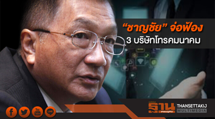 “ชาญชัย” จ่อฟ้อง 3 บริษัทโทรคมนาคม “ชาญชัย” จ่อฟ้อง 3 บริษัทโทรคมนาคม