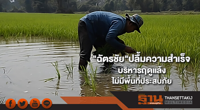 "ฉัตรชัย"ปลื้มความสำเร็จบริหารฤดูแล้งไม่มีพื้นที่ประสบภัย "ฉัตรชัย"ปลื้มความสำเร็จบริหารฤดูแล้งไม่มีพื้นที่ประสบภัย