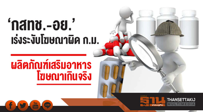 'กสทช.-อย.' เร่งระงับโฆษณาผิด ก.ม. "ผลิตภัณฑ์เสริมอาหาร-โฆษณาเกินจริง" 'กสทช.-อย.' เร่งระงับโฆษณาผิด ก.ม. "ผลิตภัณฑ์เสริมอาหาร-โฆษณาเกินจริง"