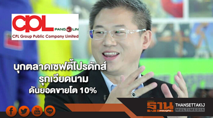 CPLบุกตลาดเซฟตี้โปรดักส์รุกเวียดนามดันยอดขายโต 10% CPLบุกตลาดเซฟตี้โปรดักส์รุกเวียดนามดันยอดขายโต 10%